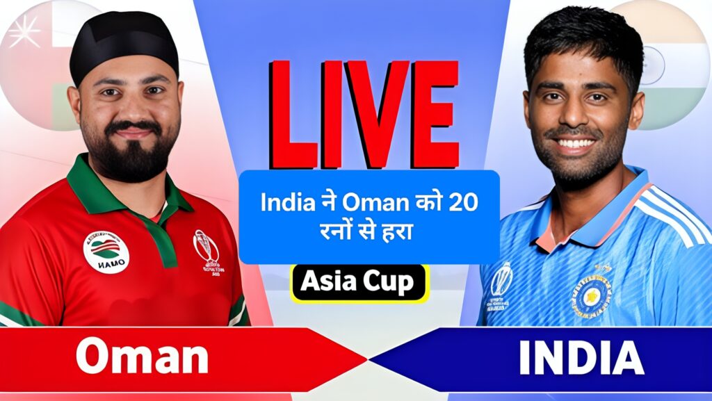 India vs Oman Asia Cup T20 2025: भारत ने ओमान को 21 रनों से हराया
